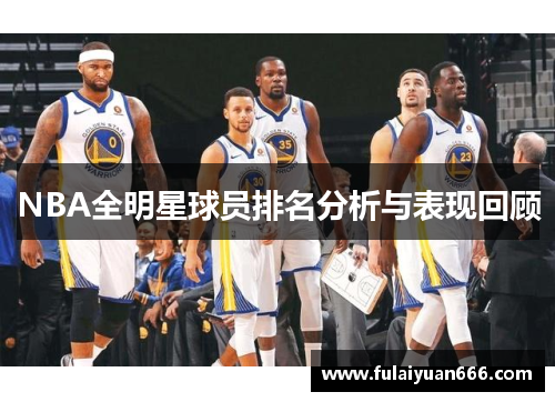 NBA全明星球员排名分析与表现回顾