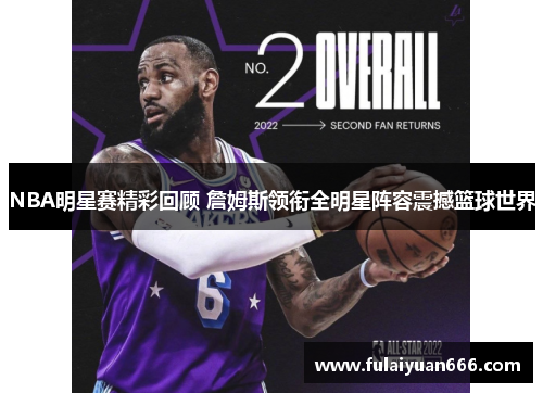 NBA明星赛精彩回顾 詹姆斯领衔全明星阵容震撼篮球世界